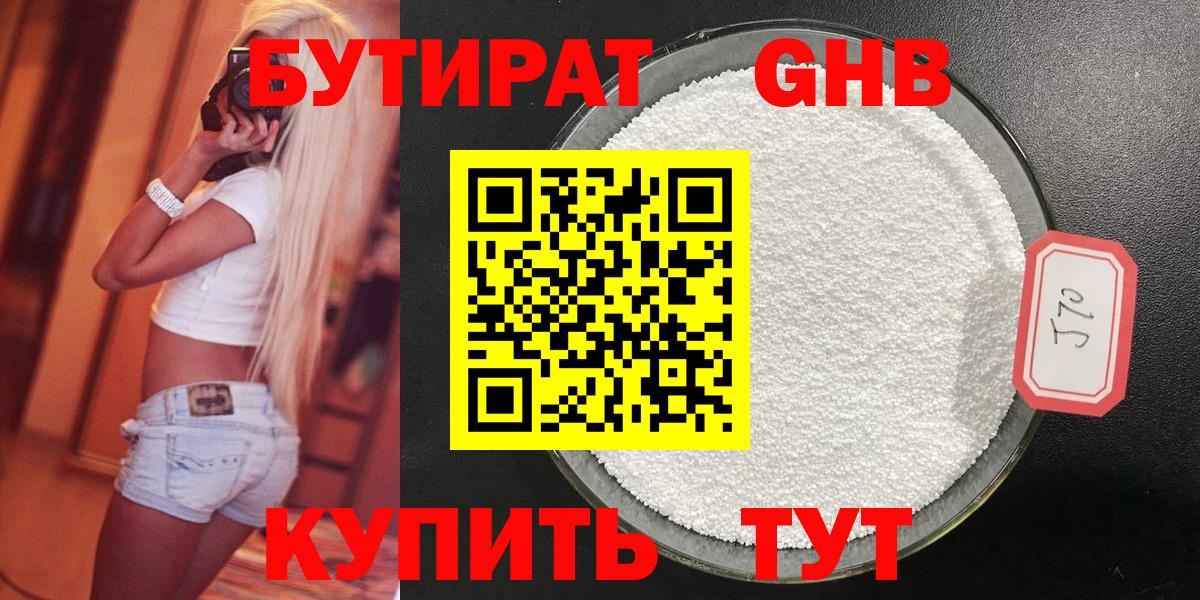 БУТИРАТ GHB  Вход с VPN  Аксай 